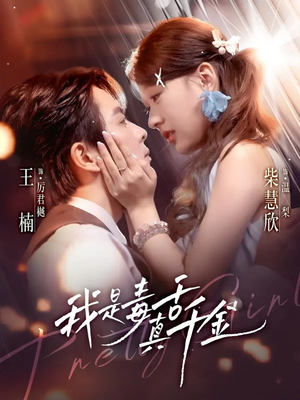 我是毒舌真千金（73集）比较好看的短剧推荐