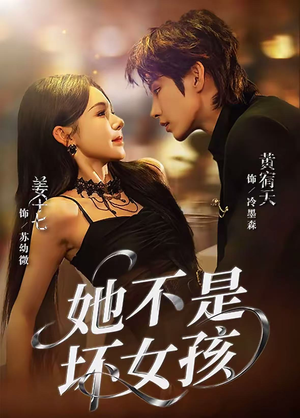 她不是坏女孩（79集）免费看全网短剧