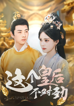 这个皇后不对劲（63集）短剧推荐更新中