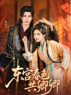 东宫春色共卿卿(65集) 东宫春色共卿卿(65集)短剧分享关注我一起追剧