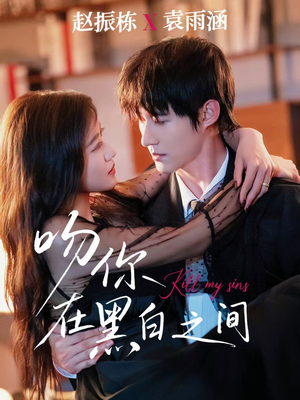 吻你在黑白之间（60集）短剧在哪看是免费的