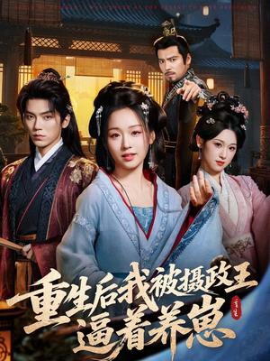 重生后我被摄政王逼着养崽(80集) 重生后我被摄政王逼着养崽(80集)短剧太好看了精彩推荐