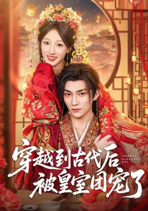 穿越到古代后被皇室团宠了（64集）全部免费看短剧网站