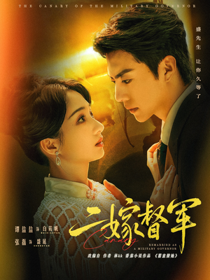 二嫁督军（63集）火爆短剧热播中