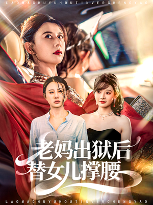 老妈出狱后替女儿撑腰（80集）短剧全集一次看个够