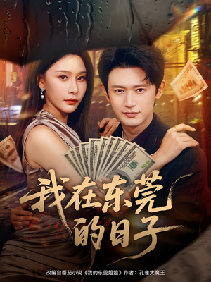 我在东莞的日子（88集）短剧全集都在这里免费看