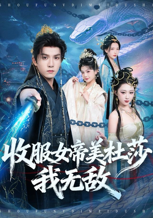 收服女帝美杜莎我无敌（81集）每天分享不一样的短剧