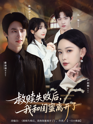 救赎失败后,我和闺蜜离开了(80集) 救赎失败后,我和闺蜜离开了(80集)精彩短剧追不停