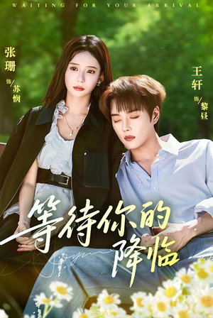 等待你的降临（64集）好看短剧每天更新