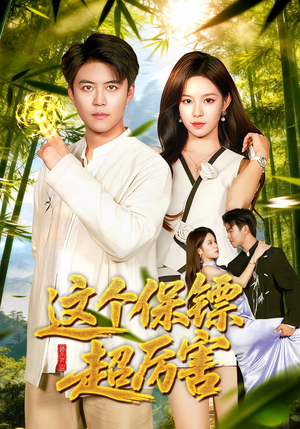 这个保镖超厉害(92集) 这个保镖超厉害(92集)无需会员短剧免费看