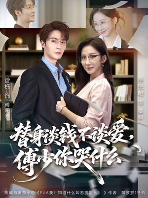 替身谈钱不谈爱，傅少你哭什么（66集）高清画质短剧免费看