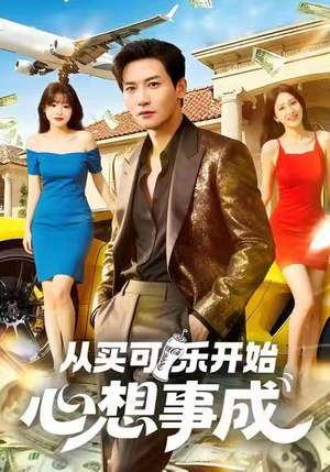 从买可乐开始心想事成（80集）精彩短剧追不停