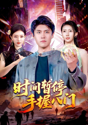时间暂停手握八门（85集）短剧终极大结局合集