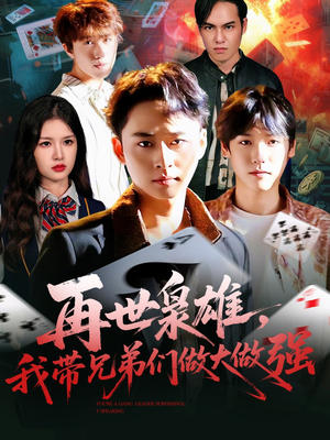 再世枭雄我带兄弟们做大做强（107集）红果免费短剧看全集