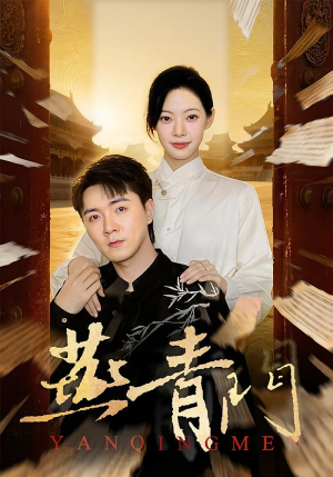 燕青门（50集）一口气看到最新短剧大结局