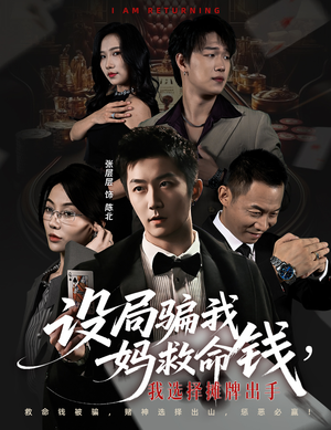 设局骗我妈救命钱，我选择摊牌出手（65集）百度网盘在线看短剧