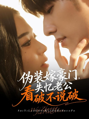 伪装嫁豪门，失忆老公看破不说破（63集）短剧上头又好看