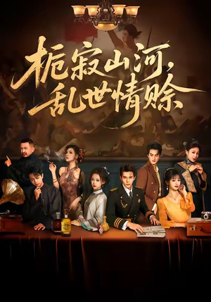 栀寂山河，乱世情赊（85集）热播短剧持续更新