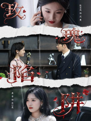 玫瑰陷阱(40集) 玫瑰陷阱(40集)在线观看短剧完整版