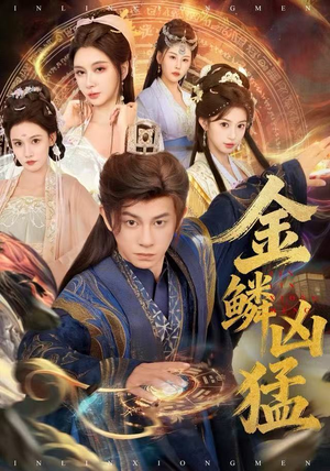 金鳞凶猛(80集) 金鳞凶猛(80集)好看的短剧追到爽