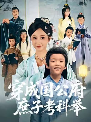 穿成国公府庶子考科举（86集）精彩短剧看全集