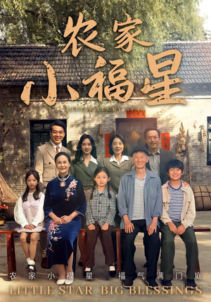 拨开云雾见福星农家小福星（72集）抢先看热门短剧