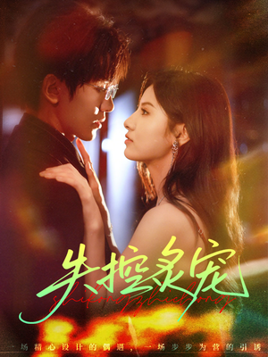 失控炙宠（72集）诚意推荐你们也会喜欢的短剧