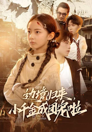 边境归来,小千金成团宠啦(70集) 边境归来,小千金成团宠啦(70集)穿越短剧推荐排行榜