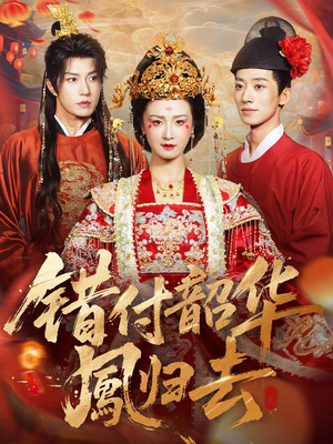 错付韶华凤归去(61集) 错付韶华凤归去(61集)短剧全集高清完整版