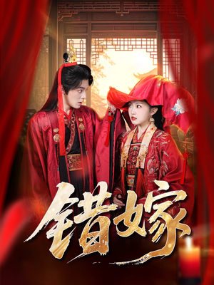 错嫁（60集）在线看到短剧大结局