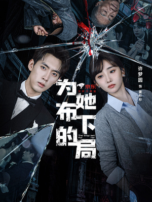 为她布下的局（69集）一个短剧看全集