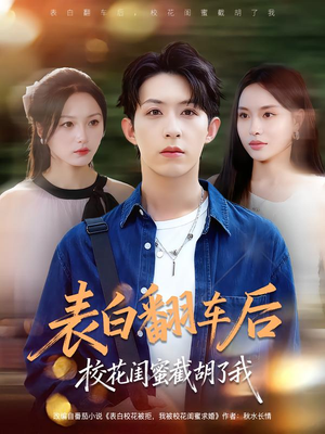 表白翻车后校花闺蜜截胡了我（75集）精彩不断短剧免费看
