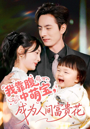 我靠腹中萌宝，成为人间富贵花（62集）火爆又上头的短剧抢先看