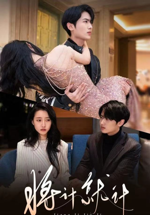 将计就计（78集）都市短剧推荐免费观看