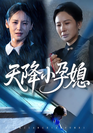 天降小孕媳（37集）短剧追剧推荐