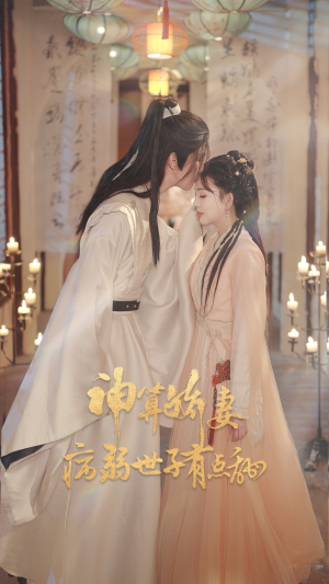 神算娇妻病弱世子有点甜(80集) 神算娇妻病弱世子有点甜(80集)悟空短剧免费看全集