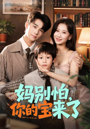 小团子驾到妈咪不做冤种（65集）爆款短剧一起追