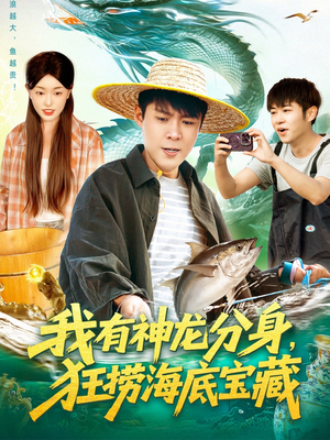 我有神龙分身，狂捞海底宝藏（95集）免费观看到短剧大结局