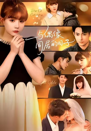与偶像同居的日子（45集）每天更新最火短剧