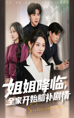 姐姐降临，全家开始脑补剧情（53集）短剧全集更精彩