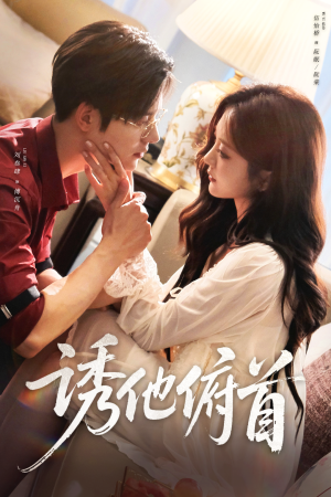 诱他俯首（63集）在哪里可以看全集短剧
