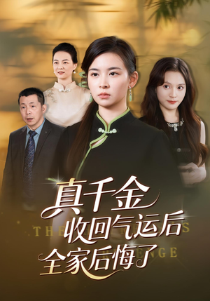 真千金收回气运后全家后悔了（57集）看完还想看的精彩短剧