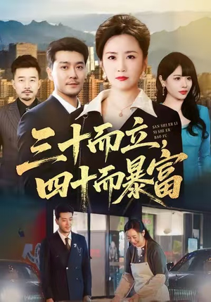 三十而立，四十而暴富（68集）免费观看最新短剧大结局