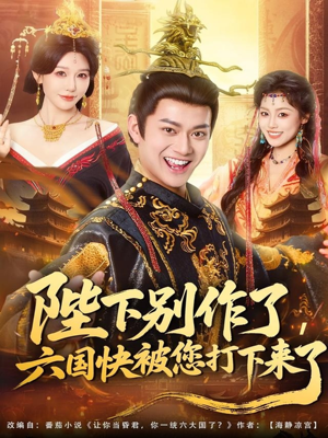 陛下别作了，六国快被你们打下来了（80集）一个短剧看全集