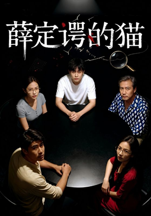 薛定谔的猫（30集）零花钱看整部短剧的优质平台