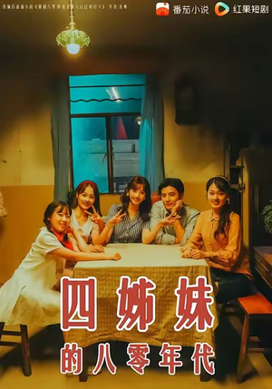 四姊妹的八零年代(60集) 四姊妹的八零年代(60集)热门情感家庭短剧