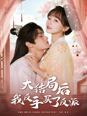 大结局后我反手买了反派（60集）全集短剧免费观看无压力