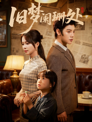 旧梦阑珊处（79集）深夜短剧推荐精彩片段