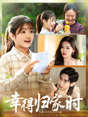 幸得归家月圆时（45集）热播短剧精彩片段