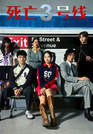 死亡三号线（21集）火爆短剧来袭抢先看
